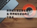 齐齐哈尔景区排名前十名 齐齐哈尔必去的三个景点