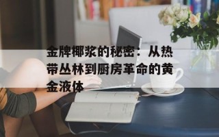 金牌椰浆的秘密：从热带丛林到厨房革命的黄金液体