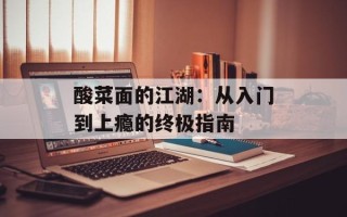 酸菜面的江湖：从入门到上瘾的终极指南