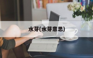 水芽(水芽意思)