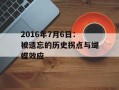 2016年7月6日：被遗忘的历史拐点与蝴蝶效应