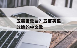 五英里歌曲？五百英里改编的中文歌