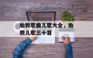 胎教歌曲儿歌大全，胎教儿歌三十首