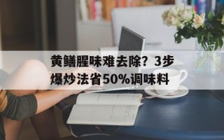 黄鳝腥味难去除？3步爆炒法省50%调味料