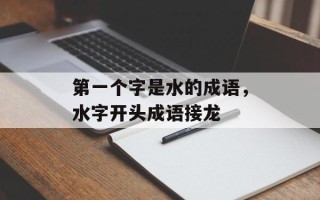 第一个字是水的成语，水字开头成语接龙