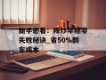 新手必看：辣炒年糕零失败秘诀_省50%翻车成本