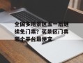 全国多地景区五一后继续免门票？买景区门票哪个平台最便宜