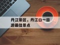 丹江景区，丹江口一日游最佳景点