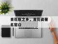 青花瓶之乡，青花瓷著名窑口