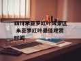 四川米亚罗红叶风景区 米亚罗红叶最佳观赏时间