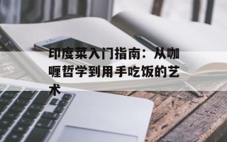 印度菜入门指南：从咖喱哲学到用手吃饭的艺术