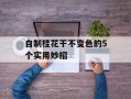 自制桂花干不变色的5个实用妙招