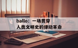 ballo：一场贯穿人类文明史的律动革命