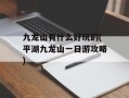 九龙山有什么好玩的(平湖九龙山一日游攻略)