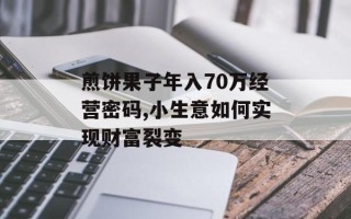 煎饼果子年入70万经营密码,小生意如何实现财富裂变