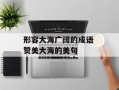 形容大海广阔的成语 赞美大海的美句