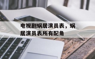 电视剧蜗居演员表，蜗居演员表所有配角