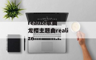 realize歌曲 龙樱主题曲realize