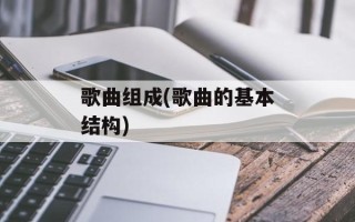 歌曲组成(歌曲的基本结构)