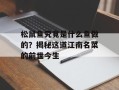 松鼠鱼究竟是什么鱼做的？揭秘这道江南名菜的前世今生