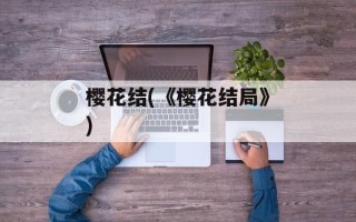 樱花结(《樱花结局》)