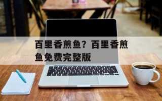 百里香煎鱼？百里香煎鱼免费完整版