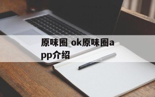 原味圈 ok原味圈app介绍