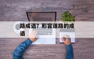 路成语？形容道路的成语