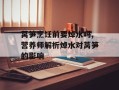 莴笋烹饪前要焯水吗,营养师解析焯水对莴笋的影响