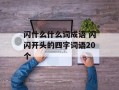闪什么什么词成语 闪闪开头的四字词语20个