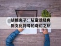 胡桃夹子：从童话经典到文化符号的奇幻之旅
