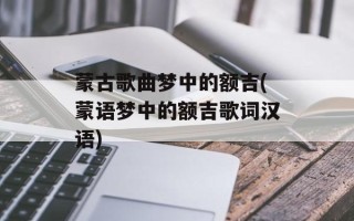 蒙古歌曲梦中的额吉(蒙语梦中的额吉歌词汉语)