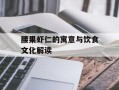 腰果虾仁的寓意与饮食文化解读