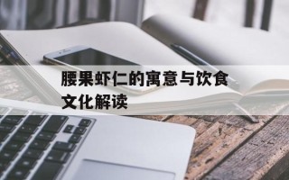 腰果虾仁的寓意与饮食文化解读