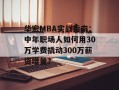 华宏MBA实战指南：中年职场人如何用30万学费撬动300万薪资增量？