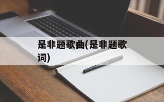 是非题歌曲(是非题歌词)