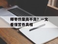 椰枣热量高不高？一文看懂营养真相