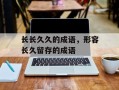 长长久久的成语，形容长久留存的成语