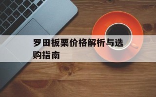 罗田板栗价格解析与选购指南