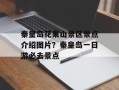 秦皇岛花果山景区景点介绍图片？秦皇岛一日游必去景点