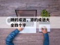 跚的成语，添的成语大全四个字