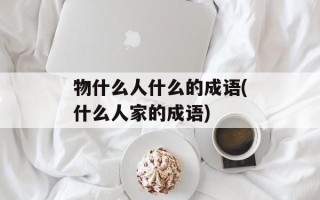 物什么人什么的成语(什么人家的成语)