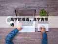 高字的成语，高字吉祥语