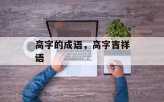高字的成语，高字吉祥语