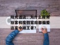 阳光酒店：为什么商务旅客和度假家庭都偏爱这家中端王者？