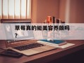 草莓真的能美容养颜吗？