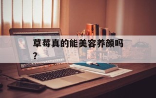 草莓真的能美容养颜吗？