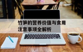 竹笋的营养价值与食用注意事项全解析