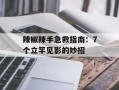 辣椒辣手急救指南：7个立竿见影的妙招