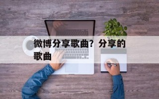 微博分享歌曲？分享的歌曲